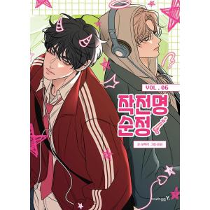作戦名は純情 4巻〜6巻 単行本 スペシャルセット 韓国語 まんが『作戦名は純情 単行本 4〜6巻+パッケージボックス