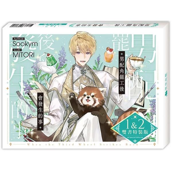 台湾版 小説（特装版）『サブ主人公ですが、役割放棄します 男配角罷工後會發生的事01+02雙書特裝版...