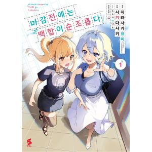 韓国語 まんが『〆切前には百合が捗る(1)』原作：平坂読  作画：さきだ咲紀（韓国版）※初版限定：イ...