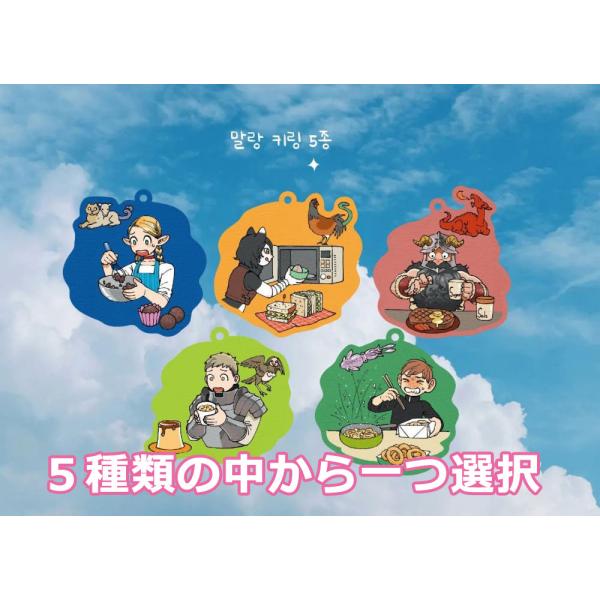 韓国 コミック グッズ『ダンジョン飯 ぷにぷにキーリング（5種類から一つ選択）』公式グッズ