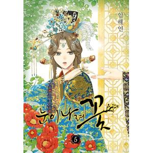 韓国語 まんが 『後宮物語〜雪咲いて花〜(5)』 著：イム・ヘヨン（LIM HaeYeon）