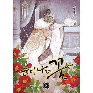 韓国語 まんが 『後宮物語〜雪咲いて花〜(8)』 著：イム・ヘヨン（LIM HaeYeon）