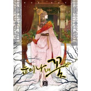 韓国語 まんが 『後宮物語〜雪咲いて花〜(15)』 著：イム・ヘヨン（LIM HaeYeon）