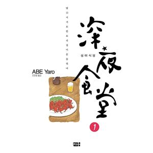 韓国語 まんが『深夜食堂 1』著：安倍夜郎