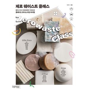 韓国語 DIY 『ゼロウェイストクラス』 - プラスチックと有害物質を使わないホームメイドビューティー&リビングアイテム 著：イユンの商品画像
