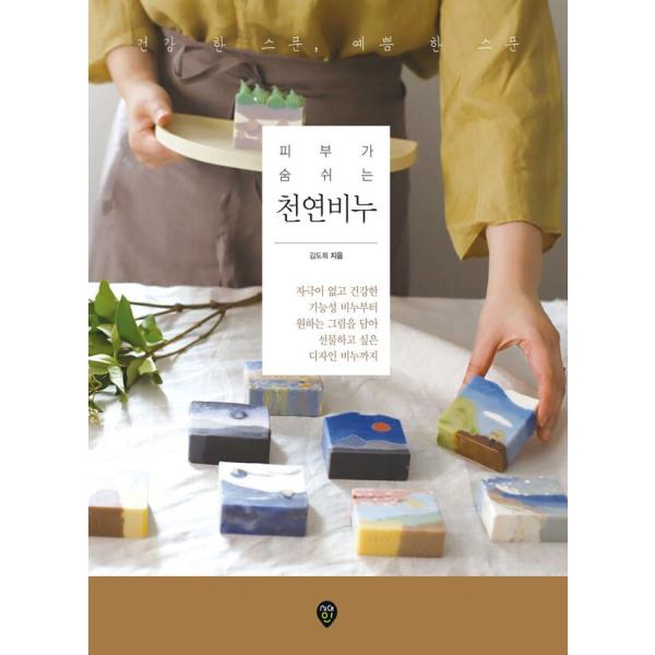 韓国語 ハンドメイド 本 『肌が息づく天然石けん - 健康ひとさじ、可愛さひとさじ』 著：キム・ドヒ
