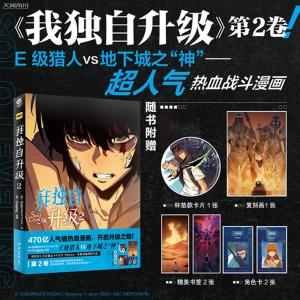 （中国版） まんが 『我独自升級 漫画全套2』 （俺だけレベルアップな件/中国版） 著：DUBU／CHUGONG （カードなど付録付き）の商品画像