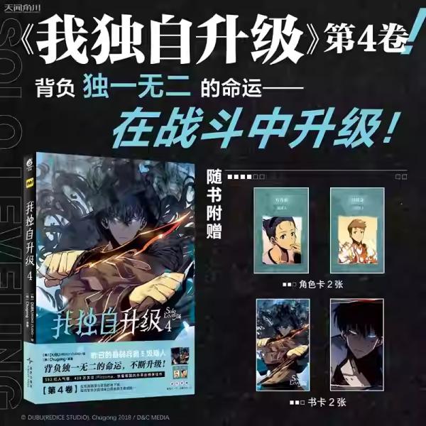 中国版　まんが『我独自升級 漫画全套4』（ 俺だけレベルアップな件/中国版） 著：DUBU／CHUG...