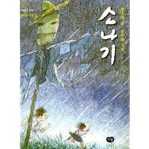 韓国語 童話 『ソナギ（夕立、にわか雨）』 著：ファン・スンウォン（黄順元）／絵：カン・ウヒョン