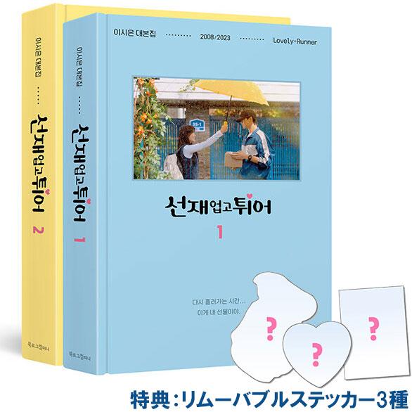 韓国語 ドラマ シナリオ集『ソンジェ背負って走れ 1~2 セット - 全2巻』イ・シウン台本集（特典...