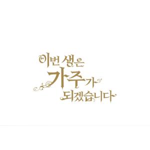 韓国 コミック グッズ『今世は当主になります ...の詳細画像2
