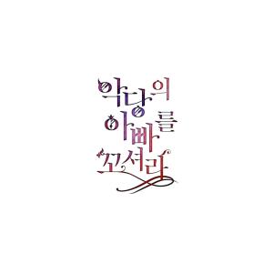 韓国 コミック グッズ『悪党のお父様、私と結婚...の詳細画像1