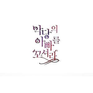 韓国 コミック グッズ『悪党のお父様、私と結婚...の詳細画像1