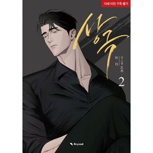 韓国語 まんが『ウサギと黒ヒョウ様の共生関係 3』著：サダム※初版限定