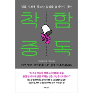 韓国語 本 『いい人中毒』著：ヘイリー・マギーの買取情報