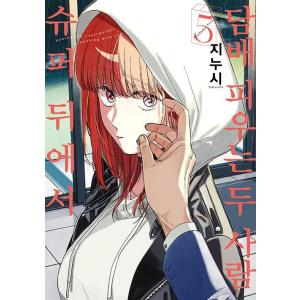 【特装版】韓国語 まんが『スーパーの裏でヤニ吸うふたり(5)』著：地主（韓国版）-イラストカード+I...