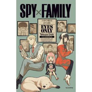 韓国語 まんが 『SPY×FAMILY 公式ファンブック EYES ONLY』著：遠藤達哉（スパイフ...