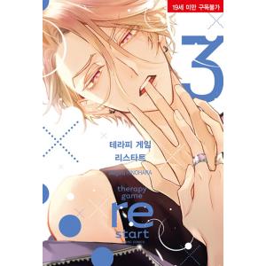 台湾版 まんが(初版限定)『セラピーゲームリスタート05』 療傷遊戲