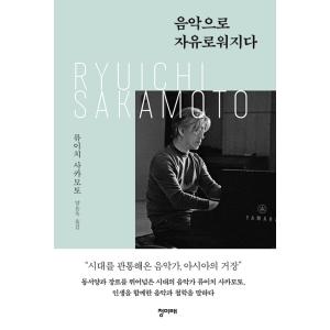 韓国語 エッセイ『音楽は自由にする（音楽で自由になる）』著：坂本龍一（韓国版）