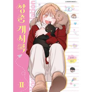 二次予約（セット）韓国語 まんが『枯れた花に涙を 3〜4巻セット』著