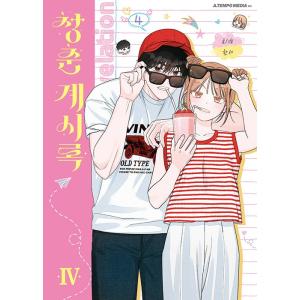 二次予約（セット）韓国語 まんが『枯れた花に涙を 3〜4巻セット』著
