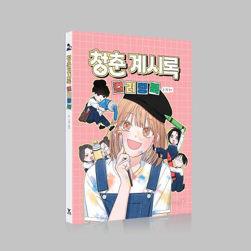 韓国語 ぬりえ本『青春黙示録 カラーリングブック』著：Hanseo（大人の塗り絵） ※初版限定：イラ...
