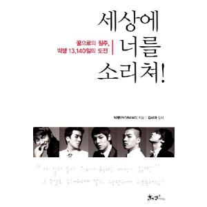 世界に君を叫べ！夢への疾走、ビッグバン BIGBANG 13,140日の挑戦　韓国書籍　