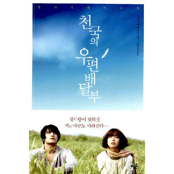 （中古本）韓国語小説 天国の郵便配達人 東方神起 ジェジュン/ハン・ヒョジュ主演映画　「天国の郵便配...