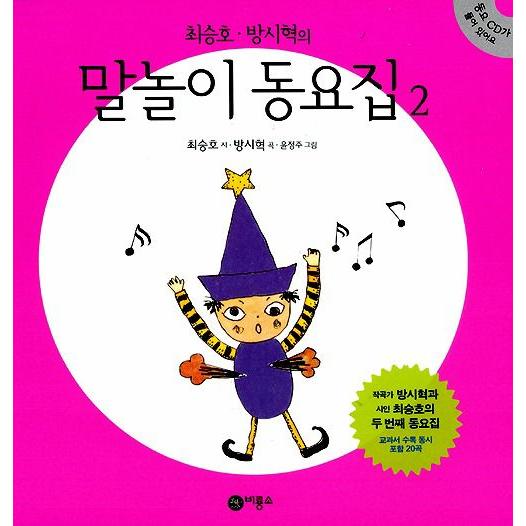 韓国の本　チェ・スンホ、パン・シヒョクの「ことば遊び童謡集」２　CDつき