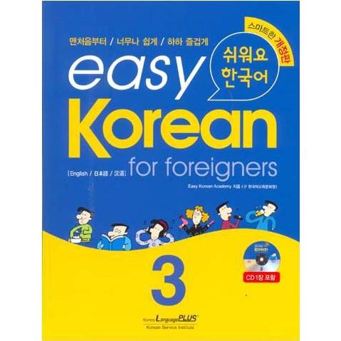 韓国語教材　easy Korean for foreigners イージーコリアン 3 改訂版 （外...