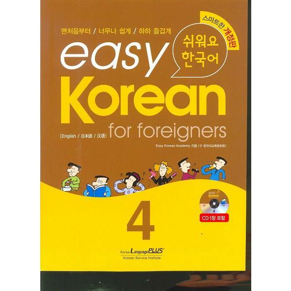 韓国語教材　easy Korean for foreigners イージーコリアン 4 改訂版 （外...