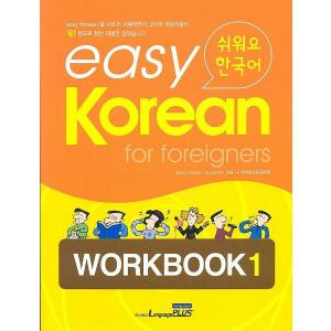 韓国語教材　easy Korean for foreigners イージーコリアン 1 ワークブック 1【本＋CD１枚】｜niyantarose