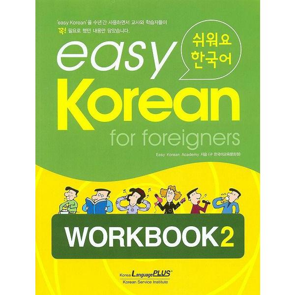 韓国語教材　easy Korean for foreigners イージーコリアン 2 ワークブック...