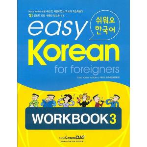 韓国語教材　easy Korean for foreigners イージーコリアン 3 ワークブック 3【本＋CD１枚】｜niyantarose