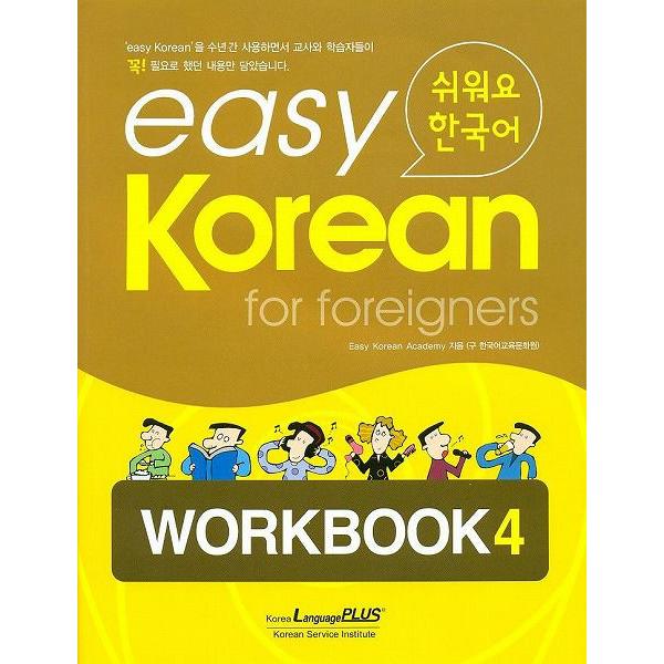 韓国語教材　easy Korean for foreigners イージーコリアン 4 ワークブック...