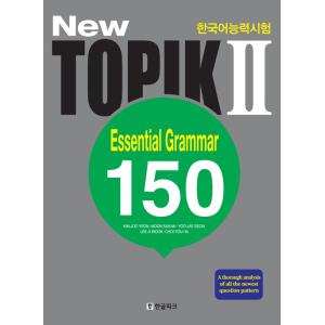 （英語版）韓国語 教材 『New 韓国語能力試験 TOPIK 2 必須文法 150 (英語版) 』ト...