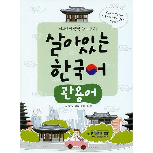 韓国語教材　生きている韓国語　慣用語