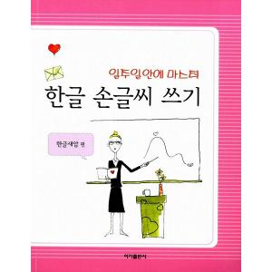 韓国語教材 ハングル手書き文字〜1週間でマスターの商品画像