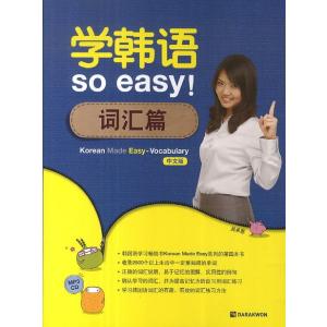 韓国語教材　 Korean Made Easy - Vocabulary（どんどん身につく韓国語 語...