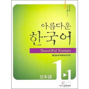 韓国語教材　美しい韓国語 1-1 初級 Student's Book 教科書