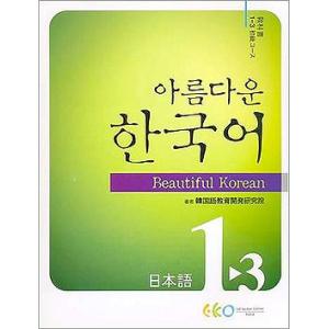韓国語教材　美しい韓国語 1-3 初級 Student's Book 教科書 日本語 (CD2枚つき)｜niyantarose