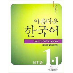 韓国語教材　美しい韓国語 1-1 初級 Work Book ワークブック（宿題）