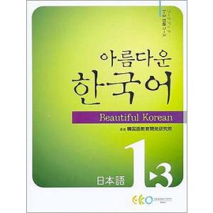 韓国語教材　美しい韓国語 1-3 初級  Workbook ワークブック（宿題）  日本語