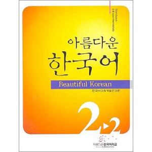 韓国語教材　美しい韓国語 2-2 中級  Workbook ワークブック（宿題）｜niyantarose
