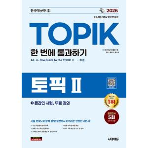 2026 韓国語能力試験 TOPIK II（トピック2）一発合格＋オンライン試験・無料講義［模擬試験...