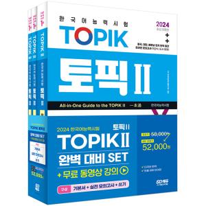 2024 韓国語能力試験 TOPIK 2（トピック 2）完璧対備SET 基本書+実践摸擬試験＋ライティング 全3巻（無料講義/中英など翻訳/頻出語彙単語帳）｜niyantarose