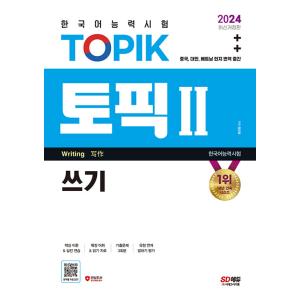 2024 韓国語能力試験 TOPIK 2（トピック2）書き取り（ライティング）