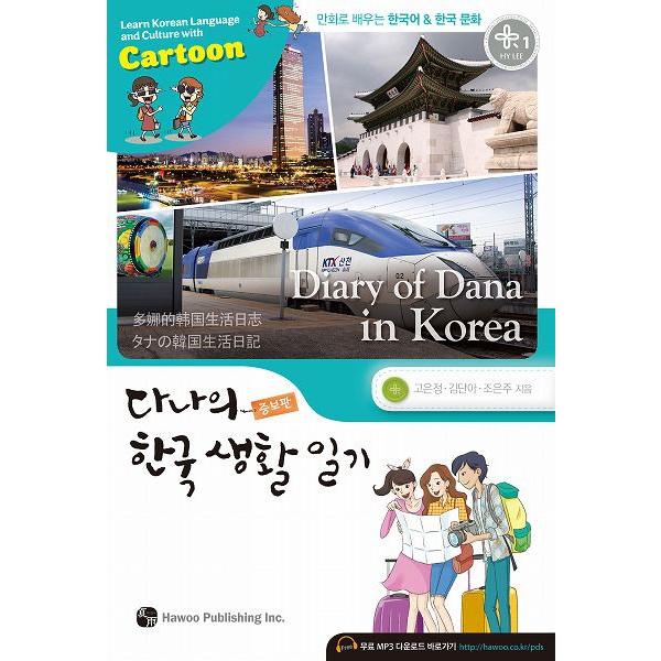 韓国語教材 マンガで学ぶ韓国語と文化　ダナの韓国生活日記(増補版)