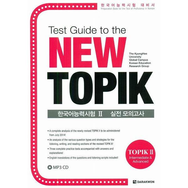 Test Guide to New TOPIK 韓国語能力試験 II 実践摸擬考試