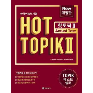 韓国語 学習書 『ホットトピック Hot Topik 2 読解 』- 韓国語能力試験